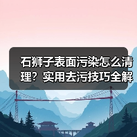 石狮子表面污染怎么清理？实用去污技巧全解