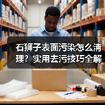 石狮子表面污染怎么清理?实用去污技巧全解析(图2) 石狮子表面污染怎么清理?实用去污技巧全解析(图2)