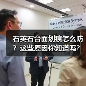 石英石台面划痕怎么防?这些原因你知道吗?(图4) 石英石台面划痕怎么防?这些原因你知道吗?(图4)