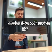 石材锈斑怎么处理才有效？