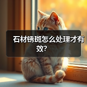 石材锈斑怎么处理才有效？(图2)