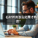 石材锈斑怎么处理才有效？(图3)