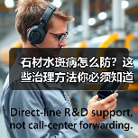 石材水斑病怎么防？这些治理方法你必须知道