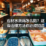 石材水斑病怎么防?这些治理方法你必须知道!(图2) 石材水斑病怎么防?这些治理方法你必须知道!(图2)