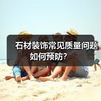 石材装饰常见质量问题如何预防?(图2) 石材装饰常见质量问题如何预防?(图2)