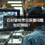 石材装饰常见质量问题如何预防？
