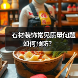 石材装饰常见质量问题如何预防?(图4) 石材装饰常见质量问题如何预防?(图4)