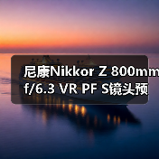 尼康Nikkor Z 800mm f/6.3 VR PF S镜头预计4月4日发布(图3) 尼康Nikkor Z 800mm f/6.3 VR PF S镜头预计4月4日发布(图3)
