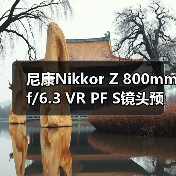 尼康Nikkor Z 800mm f/6.3 VR PF S镜头预计4月4日发布(图2) 尼康Nikkor Z 800mm f/6.3 VR PF S镜头预计4月4日发布(图2)