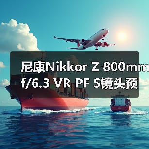 尼康Nikkor Z 800mm f/6.3 VR PF S镜头预计4月4日发布(图4) 尼康Nikkor Z 800mm f/6.3 VR PF S镜头预计4月4日发布(图4)