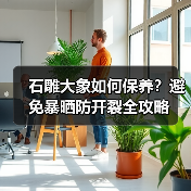 石雕大象如何保养？避免暴晒防开裂全攻略(图3)