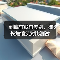 到底有没有差别，御3长焦镜头对比测试