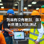 到底有没有差别，御3长焦镜头对比测试(图4)