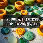 28888元 | 佳能发布8K60P RAW电影机EOS R5 C(图4)