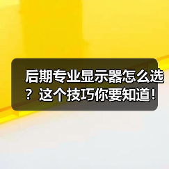 后期专业显示器怎么选?这个技巧你要知道!(图3) 后期专业显示器怎么选?这个技巧你要知道!(图3)