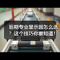 后期专业显示器怎么选?这个技巧你要知道!(图2) 后期专业显示器怎么选?这个技巧你要知道!(图2)