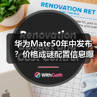 华为Mate50年中发布?价格成谜配置信息曝光(图4) 华为Mate50年中发布?价格成谜配置信息曝光(图4)
