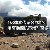 1亿像素传感器或将引爆高端相机市场?高像素旗舰能否引领新变革?(图3) 1亿像素传感器或将引爆高端相机市场?高像素旗舰能否引领新变革?(图3)