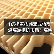 1亿像素传感器或将引爆高端相机市场?高像素旗舰能否引领新变革?(图2) 1亿像素传感器或将引爆高端相机市场?高像素旗舰能否引领新变革?(图2)