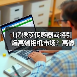 1亿像素传感器或将引爆高端相机市场？高像