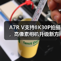 A7R V支持8K30P拍摄,高像素相机升级新方向?(图3) A7R V支持8K30P拍摄,高像素相机升级新方向?(图3)