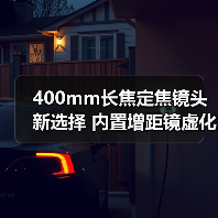400mm长焦定焦镜头新选择 内置增距镜虚化效果升级(图3)