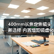 400mm长焦定焦镜头新选择 内置增距镜虚化效果升级(图4)