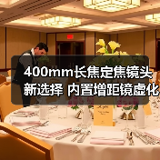 400mm长焦定焦镜头新选择 内置增距镜