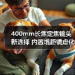 400mm长焦定焦镜头新选择 内置增距镜虚化效果升级(图2)