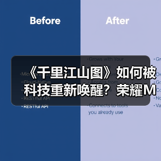 《千里江山图》如何被科技重新唤醒?荣耀Magic3系列影像技术揭秘(图4) 《千里江山图》如何被科技重新唤醒?荣耀Magic3系列影像技术揭秘(图4)