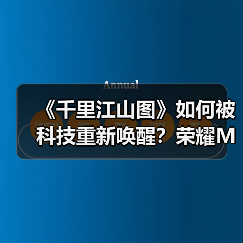 《千里江山图》如何被科技重新唤醒?荣耀Magic3系列影像技术揭秘(图3) 《千里江山图》如何被科技重新唤醒?荣耀Magic3系列影像技术揭秘(图3)