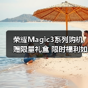 荣耀Magic3系列购机赠限量礼盒 限时福利如何解锁？ - 新媒体情报驿站