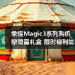 荣耀Magic3系列购机赠限量礼盒 限时福利如何解锁?(图3) 荣耀Magic3系列购机赠限量礼盒 限时福利如何解锁?(图3)