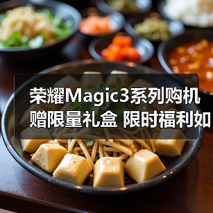 荣耀Magic3系列购机赠限量礼盒 限时福利如何解锁?(图4) 荣耀Magic3系列购机赠限量礼盒 限时福利如何解锁?(图4)