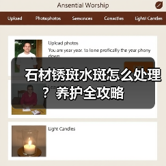石材锈斑水斑怎么处理？养护全攻略(图4)