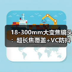 18-300mm大变焦镜头:超长焦覆盖+VC防抖,一站式拍摄神器(图4) 18-300mm大变焦镜头:超长焦覆盖+VC防抖,一站式拍摄神器(图4)