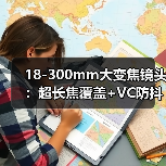 18-300mm大变焦镜头:超长焦覆盖+VC防抖,一站式拍摄神器(图2) 18-300mm大变焦镜头:超长焦覆盖+VC防抖,一站式拍摄神器(图2)