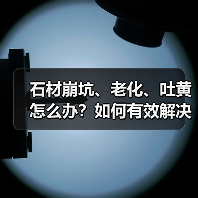 石材崩坑、老化、吐黄怎么办？如何有效解决？ - 新媒体情报驿站