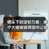 镜头下的坚韧力量:康宁大猩猩玻璃邀你记录女性力量(图4) 镜头下的坚韧力量:康宁大猩猩玻璃邀你记录女性力量(图4)