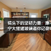 镜头下的坚韧力量：康宁大猩猩玻璃邀你记录女性力量 - 新媒体情报驿站