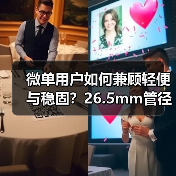 微单用户如何兼顾轻便与稳固？26.5mm