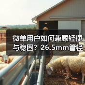 微单用户如何兼顾轻便与稳固？26.5mm管径三脚架新选择(图2)