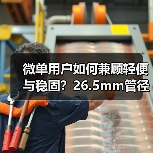 微单用户如何兼顾轻便与稳固？26.5mm管径三脚架新选择(图3)