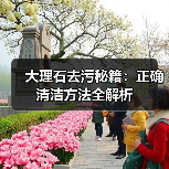 大理石去污秘籍：正确清洁方法全解析