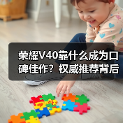 荣耀V40靠什么成为口碑佳作？权威推荐背后的硬核产品力解析(图4)