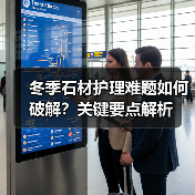 冬季石材护理难题如何破解？关键要点解析 - 新媒体情报驿站