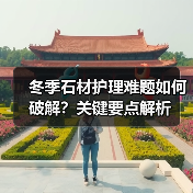 冬季石材护理难题如何破解?关键要点解析(图4) 冬季石材护理难题如何破解?关键要点解析(图4)