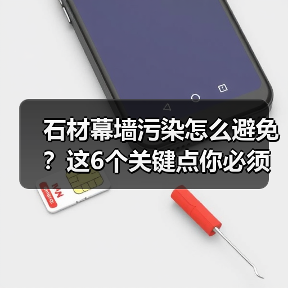 石材幕墙污染怎么避免?这6个关键点你必须知道!(图2) 石材幕墙污染怎么避免?这6个关键点你必须知道!(图2)