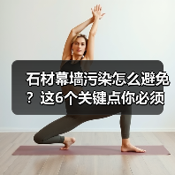 石材幕墙污染怎么避免?这6个关键点你必须知道!(图4) 石材幕墙污染怎么避免?这6个关键点你必须知道!(图4)
