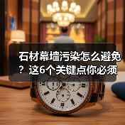石材幕墙污染怎么避免？这6个关键点你必须知道！ - 新媒体情报驿站